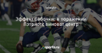 Эффект бабочки: в поражении Пэтриотс виноват центр