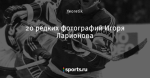20 редких фотографий Игоря Ларионова