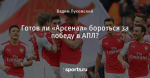 Готов ли «Арсенал» бороться за победу в АПЛ?