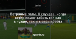 Ветряные голы. 8 случаев, когда ветер помог забить гол как в чужие, так и в свои ворота