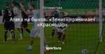 Атака на быков. «Зенит» принимает «Краснодар»