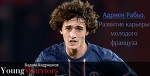 Адриен Рабьо. Развитие карьеры молодого француза - Young Warriors - Блоги - Sports.ru