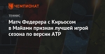 Матч Федерера с Кирьосом в Майами признан лучшей игрой сезона по версии ATP