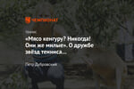«Мясо кенгуру? Никогда! Они же милые». О дружбе звёзд тенниса с австралийскими зверюшками