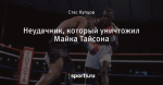Неудачник, который уничтожил Майка Тайсона