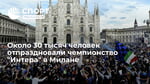 Около 30 тысяч человек отпраздновали чемпионство "Интера" в Милане