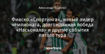 Фиаско «Спортинга», новый лидер чемпионата, долгожданная победа «Насьонала» и другие события пятого тура