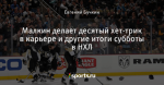Малкин делает десятый хет-трик в карьере и другие итоги субботы в НХЛ