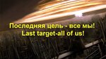 Арктида/Arktida-Последняя Цель/Last Target (lyrics and translation)