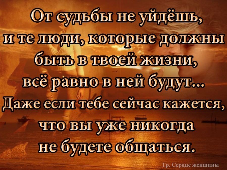 Твоя бывшая ушла. От судьбы не уйдешь цитаты. От судьбы не уйдешь и те люди которые должны. От судьбы не уйдешь стихи. Люди уходят из нашей жизни.