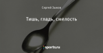Тишь, гладь, смелость