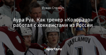 Аура Руа. Как тренер «Колорадо» работал с хоккеистами из России