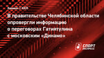 В правительстве Челябинской области опровергли информацию о переговорах Гатиятулина с московским «Динамо»
