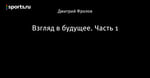 Взгляд в будущее. Часть 1