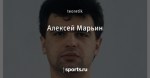 Алексей Марьин