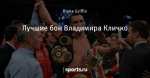 Лучшие бои Владимира Кличко