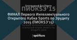 ФИНАЛ Первого Интеллектуального Открытого Кубка Sports по Эрудиту 2015 (ПИОКSЭ'15)