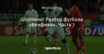 Gloriosнo! Разбор футбола «Бенфики». Часть 7