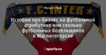 История про бизнес на футбольной атрибутике или сколько футбольных болельщиков в Магнитогорске
