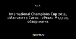 International Champions Cup 2015, «Манчестер Сити» - «Реал» Мадрид, обзор матча