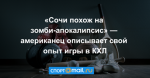«Сочи похож на зомби-апокалипсис» — американец описывает свой опыт игры в КХЛ