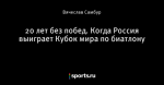 20 лет без побед. Когда Россия выиграет Кубок мира по биатлону