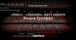 «Аякс» - «Зволле»: матч памяти Йохана Кройффа