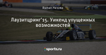 Лаузитцринг'15. Уикенд упущенных возможностей