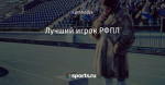 Лучший игрок РФПЛ