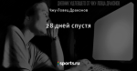 28 дней спустя