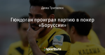 Гюндоган проиграл партию в покер «Боруссии» - Боруссия Дортмунд - Блоги - Sports.ru