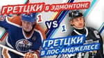 ГРЕТЦКИ в Эдмонтоне vs ГРЕТЦКИ в Лос-Анджелесе - Один на один