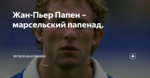 Жан-Пьер Папен – марсельский папенад.