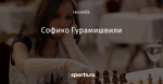 Софико Гурамишвили