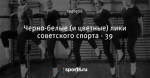 Черно-белые (и цветные) лики советского спорта - 39