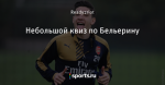 Небольшой квиз по Бельерину