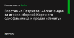 «Агент выдал за игрока сборной Кореи его однофамильца и продал «Зениту», сообщает Властимил Петржела - Футбол - Sports.ru