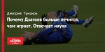 Почему Дзагоев больше лечится, чем играет. Отвечает наука