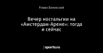 Вечер ностальгии на «Амстердам-Арене»: тогда и сейчас