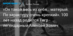 Футбол. «Он такой весь из себя… матерый. По характеру очень крепкий». 100 лет назад родился Тигр - легендарный Алексей Хомич