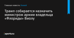 Трамп собирается назначить министром армии владельца «Флориды» Виолу - Хоккей - Sports.ru