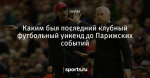 Каким был последний клубный футбольный уикенд до Парижских событий