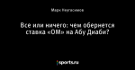 Все или ничего: чем обернется ставка «ОМ» на Абу Диаби?
