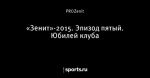 «Зенит»-2015. Эпизод пятый. Юбилей клуба