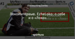 ЛокоИнтервью. EzheLoko: о себе и о «Локо»