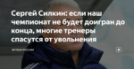 Сергей Силкин: если наш чемпионат не будет доигран до конца, многие тренеры спасутся от увольнения