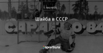 Шайба в СССР