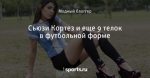 Сьюзи Кортез и еще 9 телок в футбольной форме