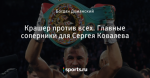 Крашер против всех. Главные соперники для Сергея Ковалева