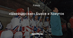 «Швейцарские» Быков и Хомутов